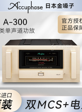 日本Accuphase金嗓子A-300旗舰纯A类单声道后级功放 全新行货保修