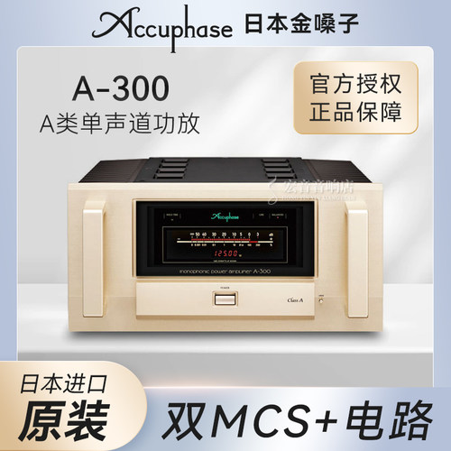 日本金嗓子A-300纯A类后级功放