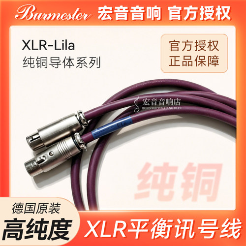 德国柏林之声XLR-Lila纯铜信号线
