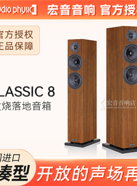 原装正品德国Audio Physic飞星Classic 8发烧落地式音箱 HIFI音响