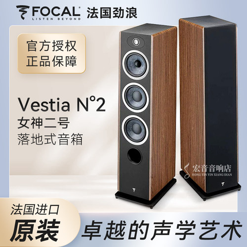 法国进口劲浪FOCALVESTIAN2