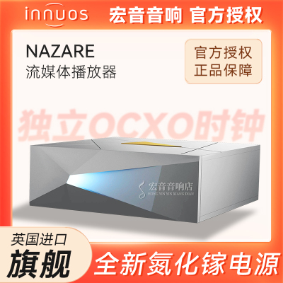 英国音若思NAZARE发烧旗舰数播