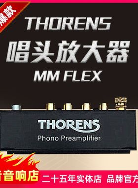 德国 Thorens 多能士 MM flex碟机黑胶唱放机音响唱头放大器
