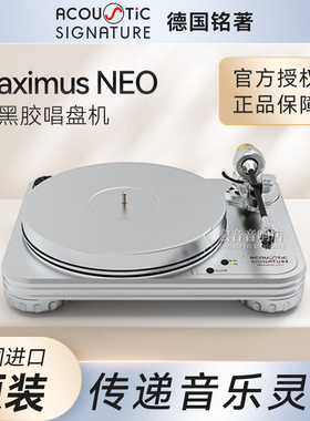 德国Acoustic Signature原装 Maximus Neo开拓者 黑胶唱盘机HIFI