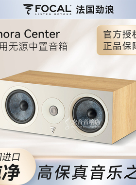 劲浪/Focal CHORA CENTER家庭影院中置音箱家用hifi无源音箱
