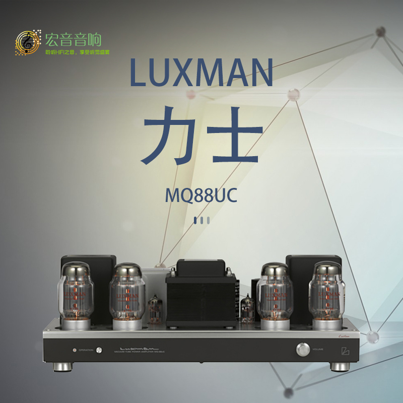 【原装行货】日本LUXMAN力仕 MQ-88uC真空管电子管后级功放机胆机