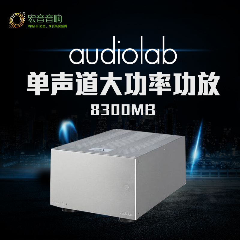 Audiolab/傲立8300MB 单声道大功率家用hifi发烧级后级纯功放机 影音电器 功放 原图主图