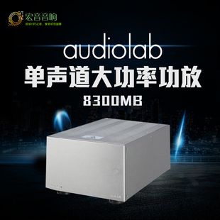 Audiolab 单声道大功率家用hifi发烧级后级纯功放机 傲立8300MB