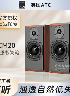 【力高行货】英国原产ATC SCM20 20SL发烧HIFI无源书架音箱监听级