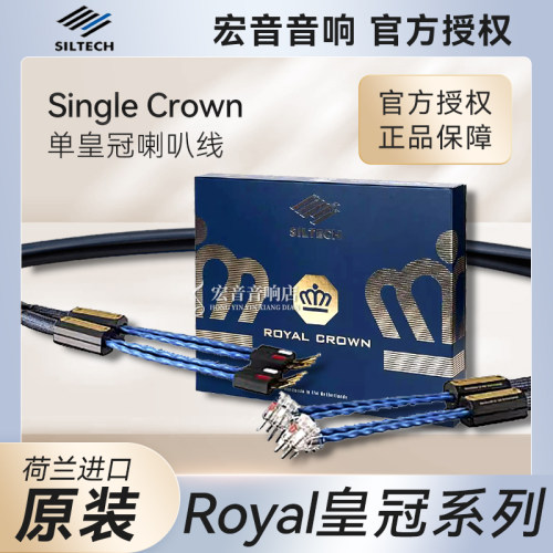 荷兰银彩皇家单皇冠发烧喇叭线