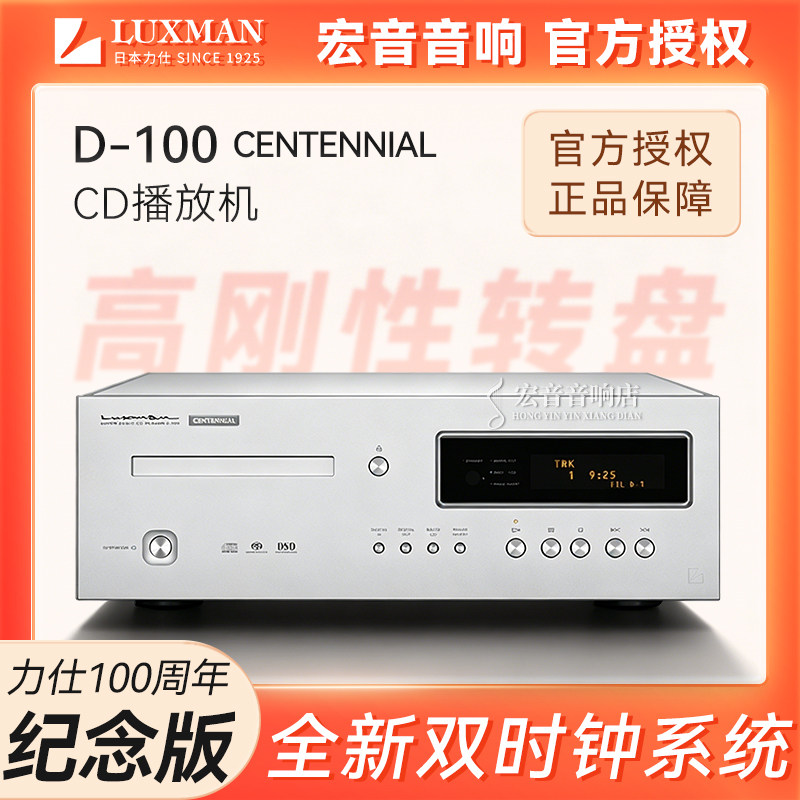 日本原装进口LUXMAN力仕D-100百年纪念版发烧SACD播放器专业CD机