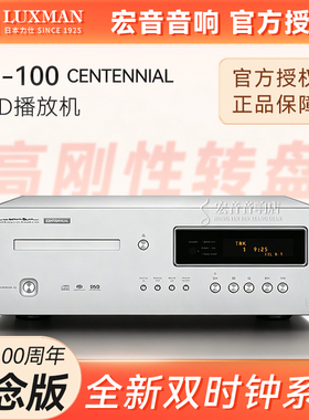 日本原装进口LUXMAN力仕D-100百年纪念版发烧SACD播放器专业CD机