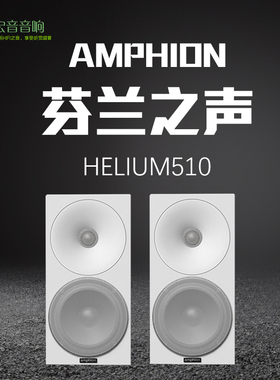 原装进口! 芬兰之声/Amphion  Helium 510 5.25寸书架扬声器