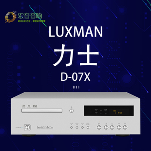 原装 日本luxman力仕 07x发烧hifi家用sacd机cd机播放器 行货