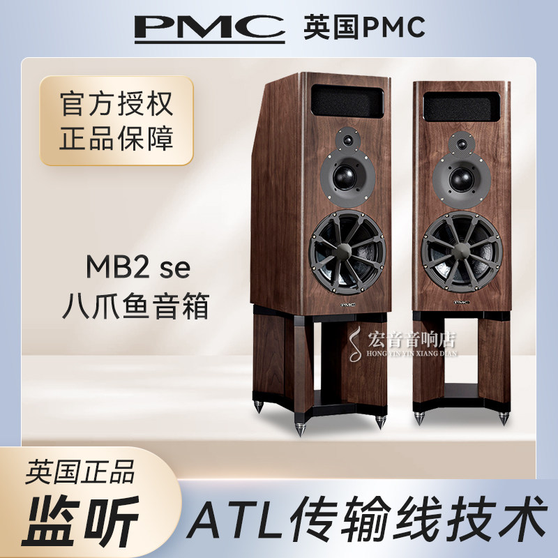 英国PMC MB2 SE发烧hifi家用八爪鱼监听书架式音响音箱
