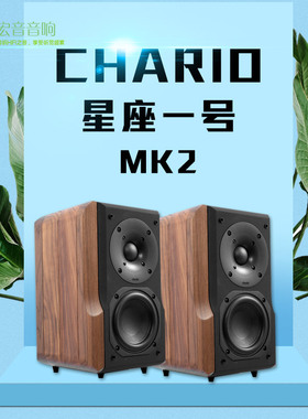 意大利Chario卓丽LYNX MKII 星座1号mk2书架音箱 星座一号MKII
