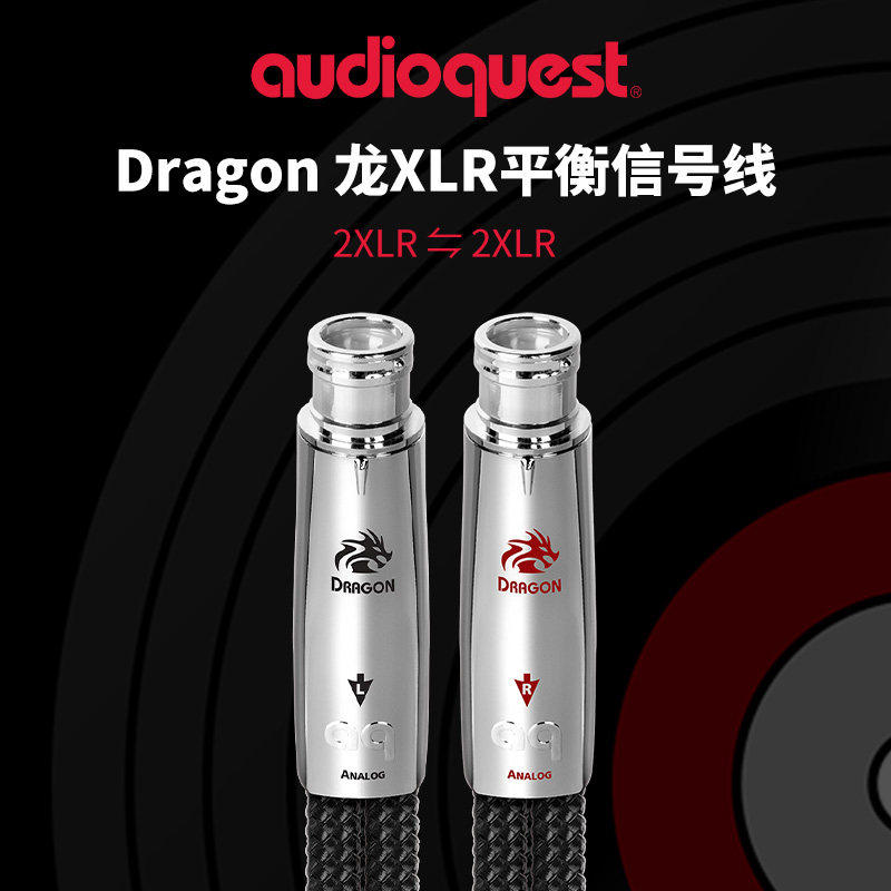 美国AQ线圣Dragon龙RCA模拟信号线XLR平衡发烧音箱CD功放音频线