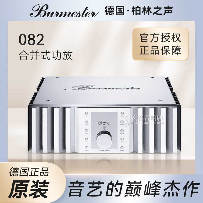 原装正品德国柏林之声082合并式功放 发烧功率放大器hifi家用