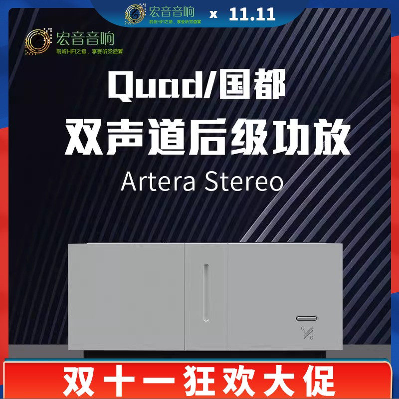 英国QUAD国都Artera Stereo发烧hifi家用大功率立体声后级功放机属于什么档次？