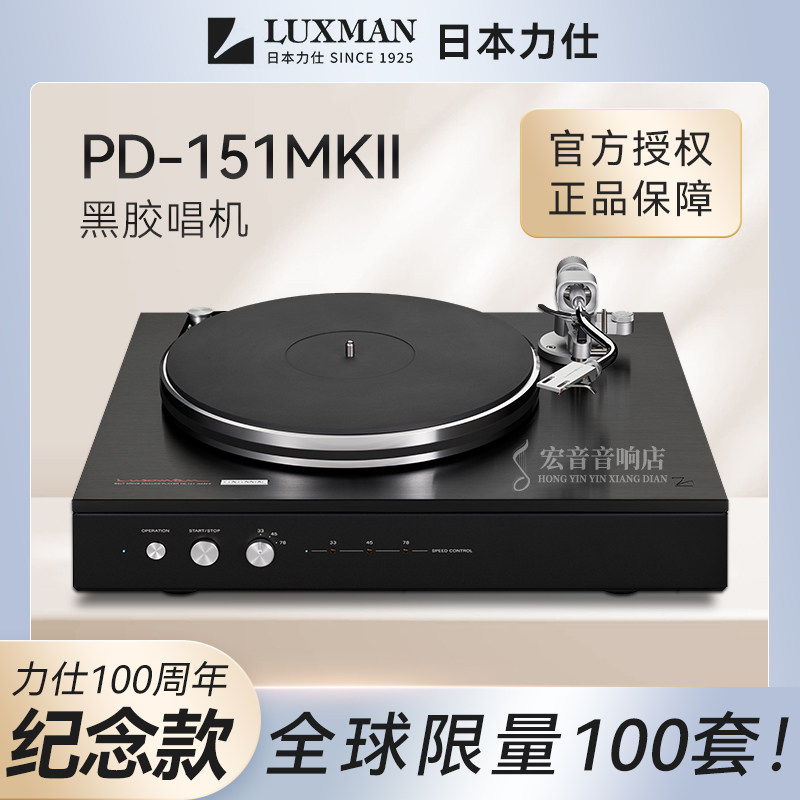 LUXMAN力仕PD-151MKII B百周年纪念款黑色限量版 发烧黑胶唱机