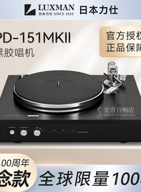 LUXMAN力仕PD-151MKII B百周年纪念款黑色限量版 发烧黑胶唱机