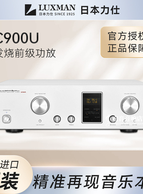 【原装行货】日本Luxman力仕C900U发烧hifi前级功放机