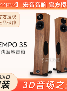 原装正品德国Audio Physic飞星TEMPO 35发烧落地式音箱 HIFI音响