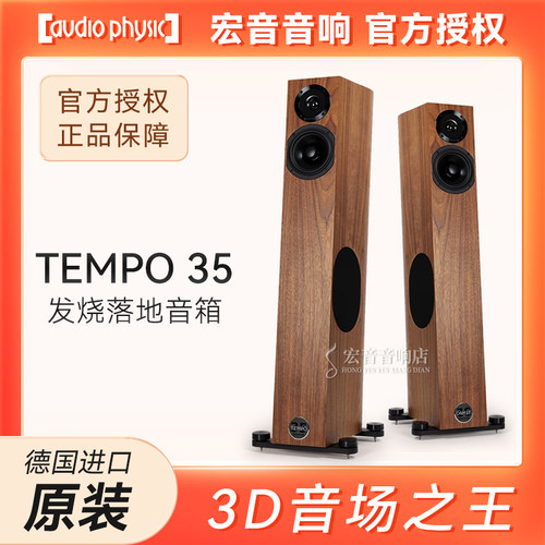 德国飞星TEMPO35发烧落地音箱