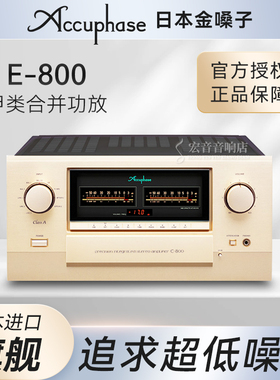 原装日本Accuphase金嗓子E800 E-800 纯甲类合并式功放机专业hifi