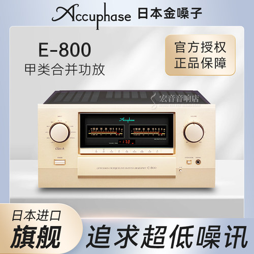 金嗓子E800合并式功放机纯甲类