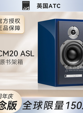 【力高行货】英国ATC原产50周年纪念SCM20 ASL有源音箱限量版HIFI