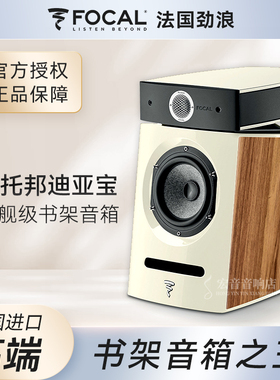 法国Focal Diablo Utopia进口劲浪迪亚宝乌托邦书架音箱