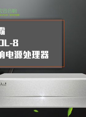 英国 ISOL-8苏霸大至尊substation LC发烧hifi音响电源处理器专业