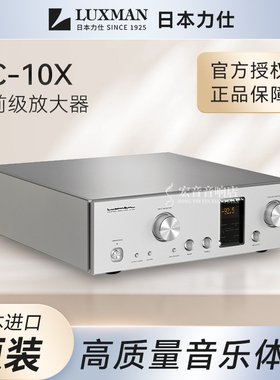 全新行货日本力仕Luxman C-10X发烧hifi前级放大器功放