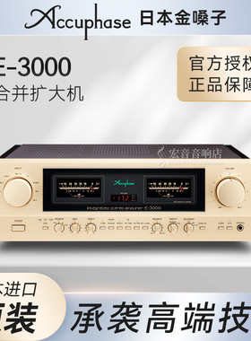 日本金嗓子功放Accuphase E-3000功放 E3000发烧AB类功放合并式