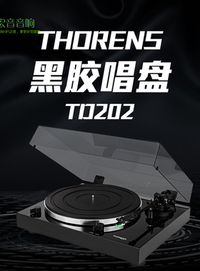 德国Thorens多能士TD202黑胶唱片机唱盘音响发烧hifi碟机代理