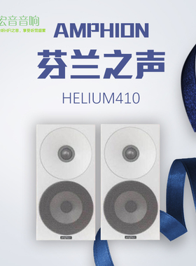 原装进口! 芬兰之声/Amphion Helium 410 4.5寸书架扬声器