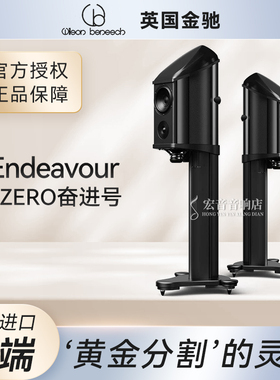 英国 Wilson Benesch 金驰 ENDEAVOUR 3ZERO奋进号旗舰书架音箱