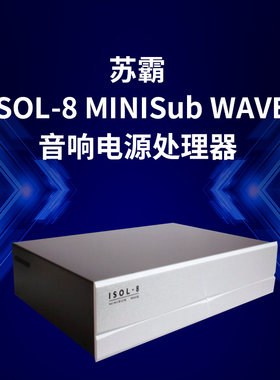 英国原装 苏霸 ISOL-8 MINISub WAVE 电源处理器美标插座六位行货