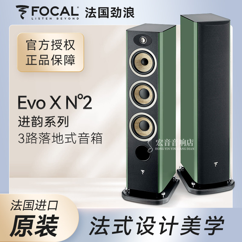 新品法国进口Focal 劲浪 进韵系列EVO X N2落地音箱 hifi扬声器
