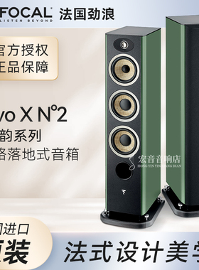新品法国进口Focal 劲浪 进韵系列EVO X N2落地音箱 hifi扬声器
