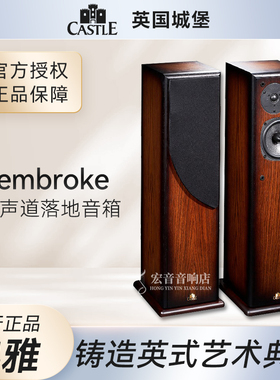 英国Castle城堡 Pembroke 彭博 HiFi 发烧家用木质落地式音箱
