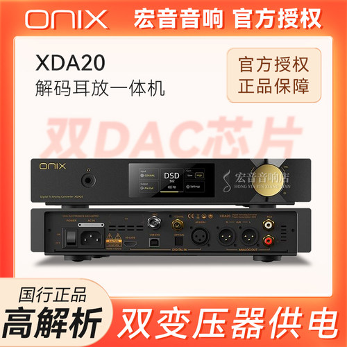 ONIX欧尼士XDA20解码耳放一体机