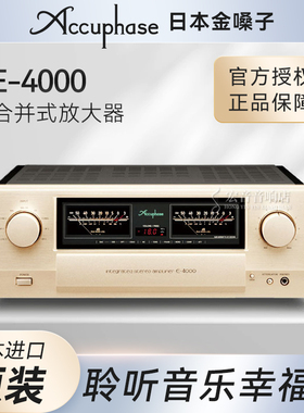 日本Accuphase金嗓子E-4000 E4000发烧hifi合并式功放放大器国行