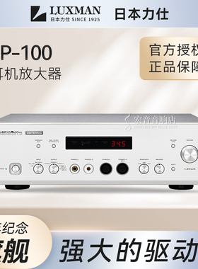 日本力仕LUXMAN P-100 CENTENNIAL 百年纪念版旗舰耳机放大器HIFI