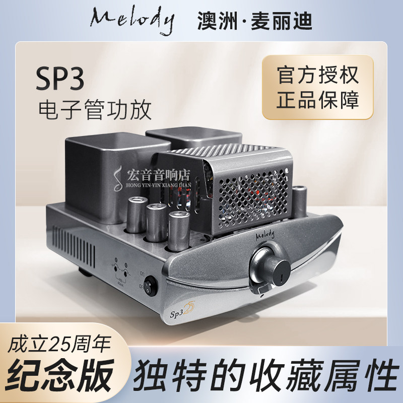 澳洲进口Melody麦丽迪SP3电子管胆机25周年纪念版 发烧功放大功率
