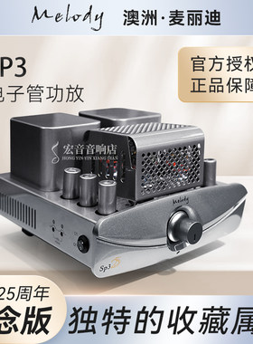麦丽迪SP3发烧胆机25周年纪念版