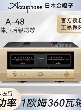 日本Accuphase金嗓子A48 A-48发烧hifi纯甲类45W立体声后级功放机