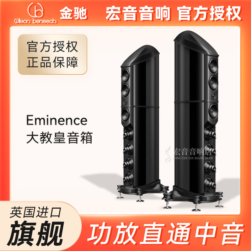 英国原装进口Wilson Benesch金驰旗舰EMINENCE大教皇落地音箱发烧