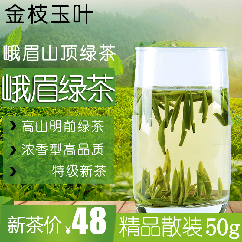 茶叶绿茶新茶正品峨眉山特级浓香型高品质散装高山明前绿茶50克 1